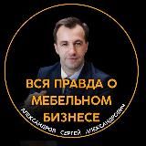 Сергей Александров | Вся правда о мебельном бизнесе