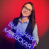 ®Выгодная Каневская