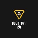 Воентрог 24