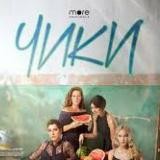 Перевал Дятлова | ЧИКИ | Мир дружба жвачка