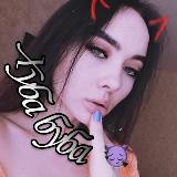 Хуба буба😈