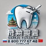 🇨🇳 Зубные туры в Китай