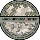 Маскировка.Питер и ЛО