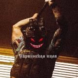 Українська пила