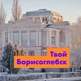 Подслушано | Твой Борисоглебск