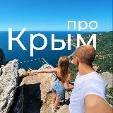 Про Крым 🏖️