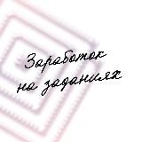 ЗАРАБОТОК НА ЗАДАНИЯХ