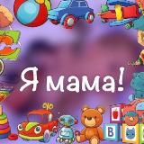 Я мама!