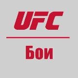 Резерв - @streamufc262_bot ПРЯМАЯ ТРАНСЛЯЦИЯ UFC