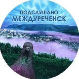 Подслушано Междуреченск | Мыски