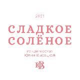 Кондитерская «СладкоеСолёное»