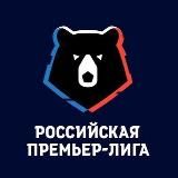 РПЛ | Российская Премьер-Лига