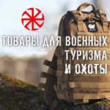 Урал. Товары для тактики туризма и охоты.