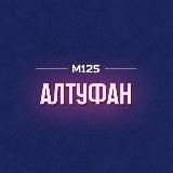 Алтуфан М125