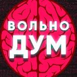 Вольнодум | Финансы