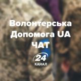 ЧАТ Волонтерська Допомога UA