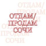 Отдам/Продам Сочи