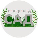 Город-САД