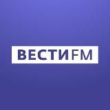 Вести FM (Эфиры)