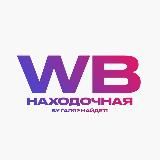Находочная | Wildberries