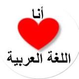 اللغة العربية