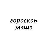 маша, тебе гороскоп