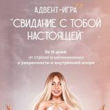 Свидание с тобой настоящей | lerarykova