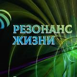 "Резонанс Жизни" - Центр Инновационных технологий оздоровления и исцеления