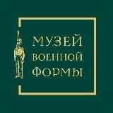 Музей военной формы