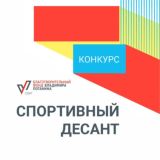 Конкурс «Спортивный десант»