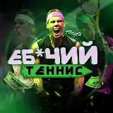 Арбитраж Валют💲 / (Еб*чий теннис)