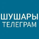 Шушары