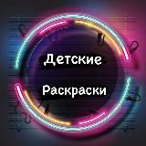 Раскраски для детей