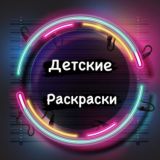 Раскраски для детей