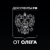 Документы, права, паспорта РФ/СНГ от Олега