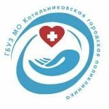 ГБУЗ Московской области «Котельниковская поликлиника»