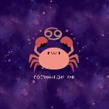 Рак | Послание дня ♋️
