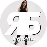 ЯБкупила Алик