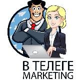 Маркетинг в Телеге