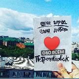 Обо всём Петропавловск