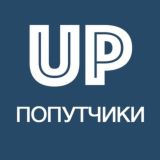 Попутчики в Сколковском