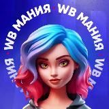WB МАНИЯ | Wildberries