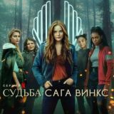 Судьба: Сага клуба Винкс (2021)