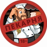 ПЕКАРНЯ 18+