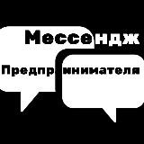 Мессендж предпринимателя | Ivan Proshin
