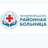 Минераловодская районная больница