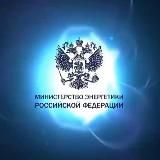 Минэнерго России