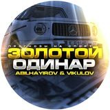 🔱ЗОЛОТОЙ ОДИНАР🔱 👑GOLD BET 👑