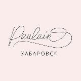 👗PAULINE | Хабаровск | Салон свадебной и вечерней моды