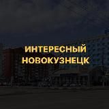 Интересный Новокузнецк🔥